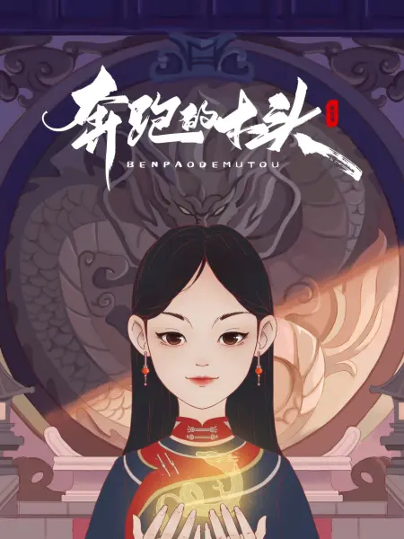 奔跑的木头 - 番剧封面